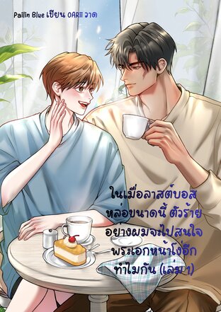 ในเมื่อลาสต์บอสหล่อขนาดนี้ ตัวร้ายอย่างผมจะไปสนใจพระเอกหน้าโง่อีกทำไมกัน (เล่ม 1)