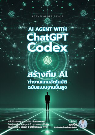 AI Agent with ChatGPT Codex สร้างทีม AI ทำงานแทนอัตโนมัติ ฉบับระบบงานขั้นสูง (จบ)