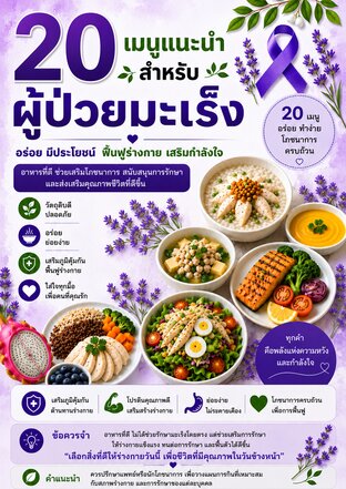 20 เมนูแนะนำสำหรับผู้ป่วยมะเร็ง