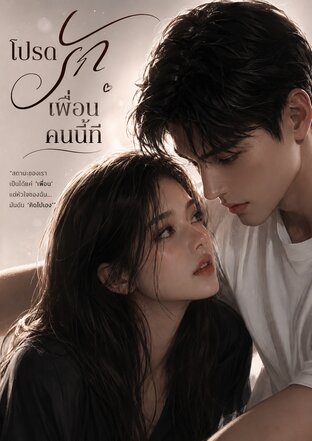 โปรดรักเพื่อนคนนี้ที