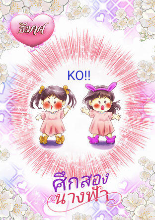 ศึกสองนางฟ้า