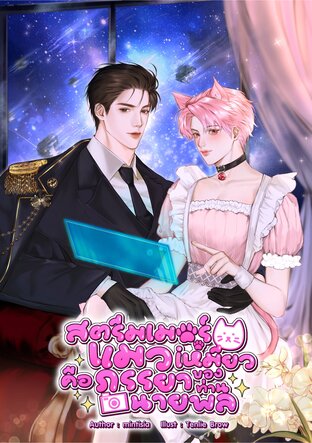 สตรีมเมอร์แมวเหมียวคือภรรยาของท่านนายพล เล่ม 2