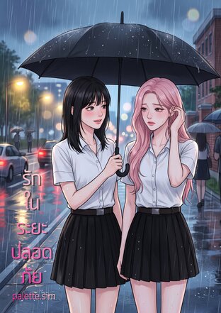 รักในระยะปลอดภัย
