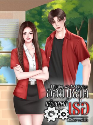 อ่อยให้สุดแล้วหยุดที่เธอ Flirting Mission