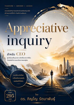 Appreciative Inquiry สำหรับ CEO
