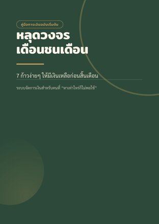 หลุดวงจรเดือนชนเดือน