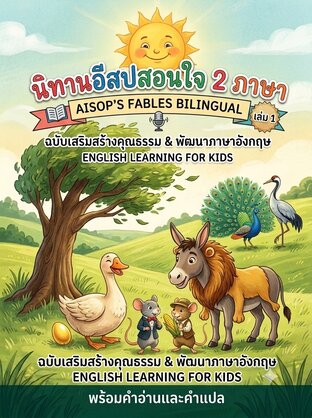 นิทานอีสปเพื่อนรัก 2 ภาษา เล่ม 1