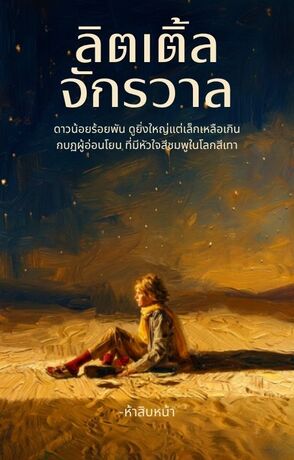 ลิตเติ้ล จักรวาล