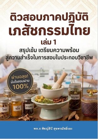 ติวสอบภาคปฏิบัติ เภสัชกรรมไทย(เล่ม1) สู่ความสำเร็จในการสอบใบประกอบวิชาชีพ