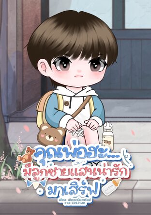คุณพ่อฮะ...มีลูกชายแสนน่ารักมาเสิร์ฟ (Mpreg)