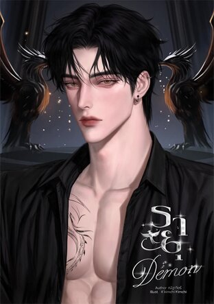 รายุ Demon