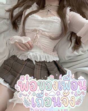 พ่อของเพื่อนเถื่อนจัง