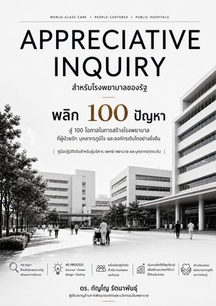 APPRECIATIVE INQUIRY สำหรับโรงพยาบาลของรัฐ