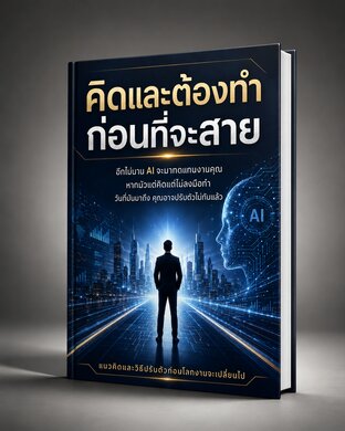 คิดและต้องทำก่อนที่จะสาย