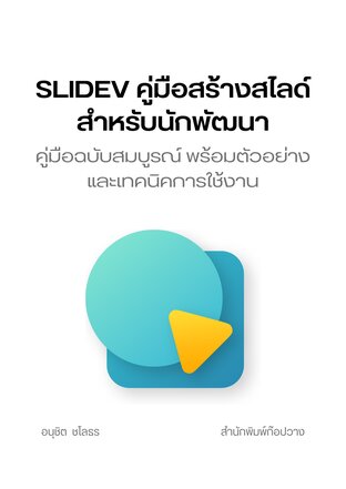 Slidev คู่มือสร้างสไลด์สำหรับนักพัฒนา