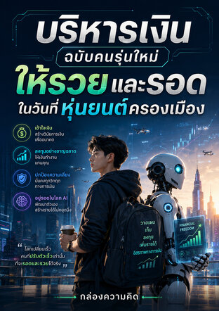 บริหารเงินฉบับคนรุ่นใหม่ ให้รวยและรอดในวันที่หุ่นยนต์ครองเมือง