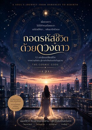 ถอดรหัสชีวิตด้วยดวงดาว อ่านชีวิตผ่านภาษาจักรวาล