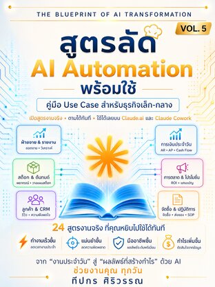 สูตรลัด AI Automation พร้อมใช้