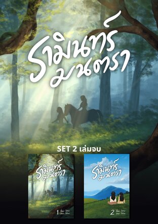 SET รามินทร์มนตรา