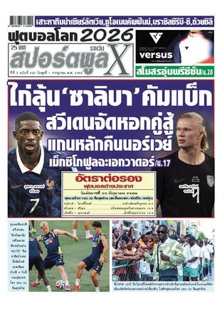 หนังสือพิมพ์สปอร์ตพูลXรายวัน วันพุธที่ 1 กรกฎาคม พ.ศ.2569