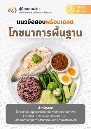 คู่มือสอบผ่านวิชาโภชนาการพื้นฐาน (2026)