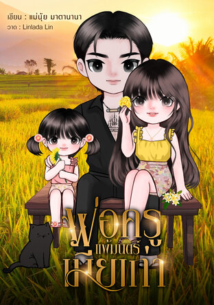 พ่อครูแพ้มนตร์เมียเก่า