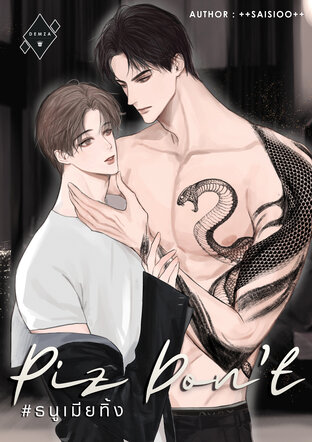 Plz Don&rsquo;t #ธนูเมียทิ้ง