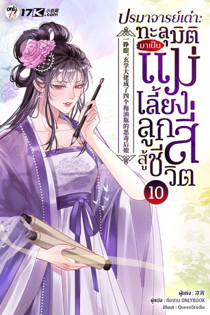 ปรมาจารย์เต๋า : ทะลุมิติมาเป็นแม่เลี้ยงลูกสี่สู้ชีวิต! เล่ม 10