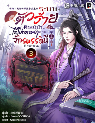 ระบบตัวร้าย : ศิษย์ข้า...ได้โปรดอย่ากลายเป็นจักรพรรดินีชั่วเลยนะ เล่ม 3
