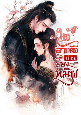 ใต้อาณัติท่านอ๋องทมิฬ (เล่มเดียวจบ)