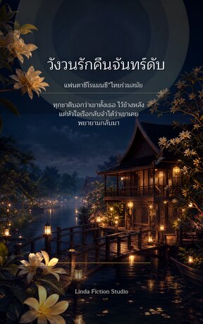 วังวนรักคืนจันทร์ดับ