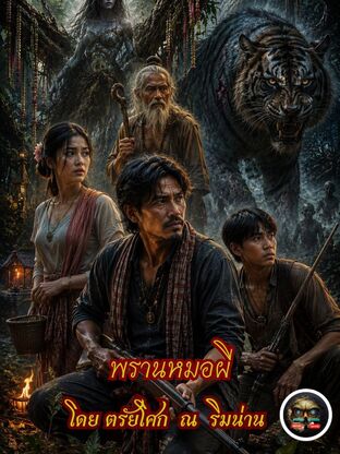 พรานหมอผี  โดยตรัยโศก  ณ  ริมน่าน