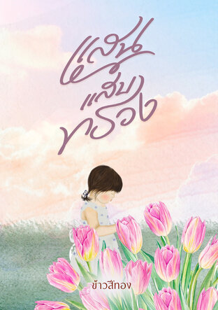 แสนแสบทรวง