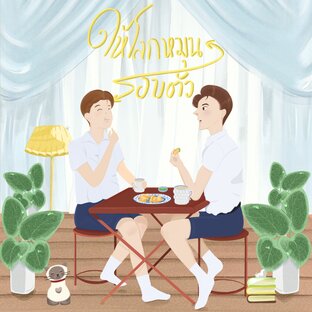 ให้โลกหมุนรอบตัว