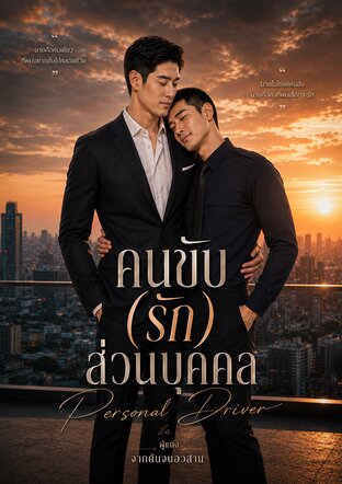 คนขับ(รัก)ส่วนบุคคล | Personal Driver
