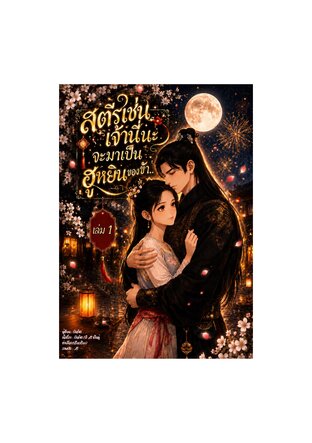 สตรีเช่นเจ้านี่นะ จะมาเป็นฮูหยินของข้า เล่ม 1