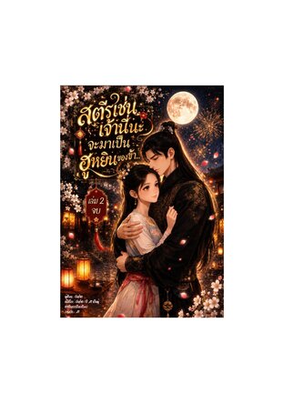 สตรีเช่นเจ้านี่นะ จะมาเป็นฮูหยินของข้า เล่ม 2 (จบ)