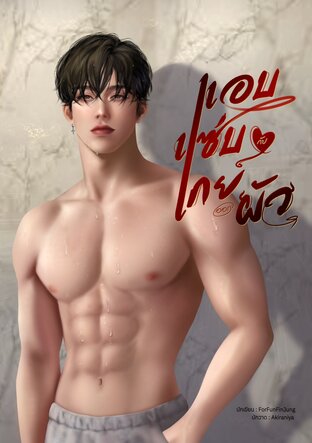แอบแซ่บกับเกย์ออกผัว