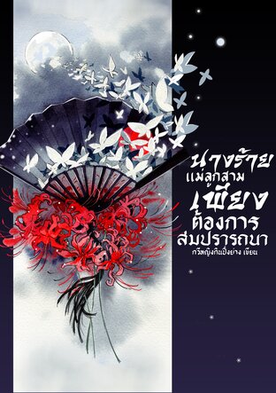 นางร้ายแม่ลูกสามเพียงต้องการสมปรารถนา เล่ม 1
