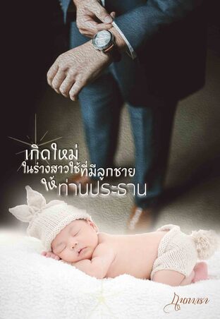 เกิดใหม่ในร่างสาวใช้ที่มีลูกชายให้ท่านประธาน