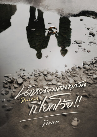 น้ำหยดลงหินทุกวัน หินบอก... เปียกโว้ย!