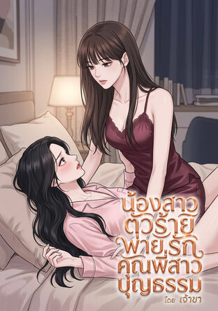 น้องสาวตัวร้าย พ่ายรักคุณพี่สาวบุญธรรม