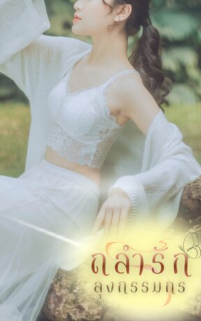ถลำรักลุงกรรมกร