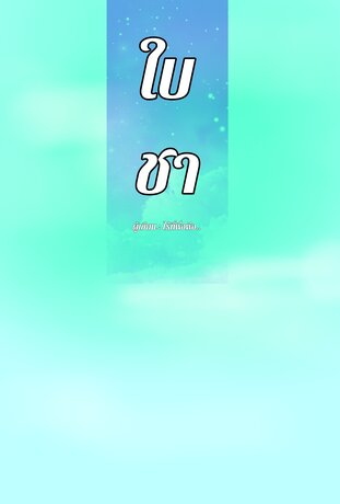 ใบชา