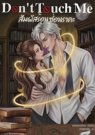 Don't touch me สัมผัสร้อนซ่อนราคะ