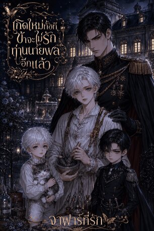 เกิดใหม่ทั้งที ข้าจะไม่รักท่านนายพลอีกแล้ว