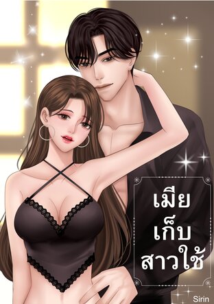 เมียเก็บสาวใช้
