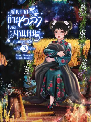 เดินทางข้ามเวลาไปเป็นคุณหนูชนบทยุค 60s (เล่ม3) ภาคโรงเรียนประถม
