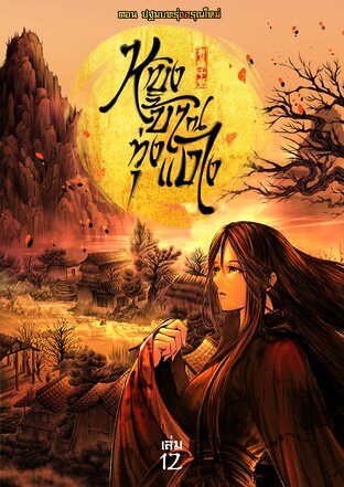 หญิงบ้า ณ ทุ่งแดง (เล่ม 12) ตอน ปฐมบทรุ่งอรุณใหม่
