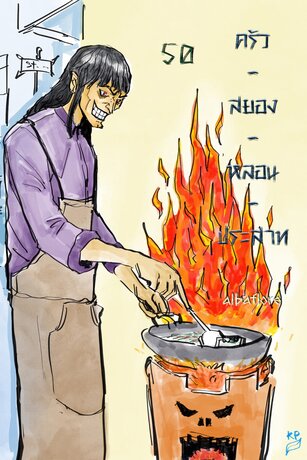 ครัว - สยอง - หลอน - ประสาท (เล่ม ๕๐)